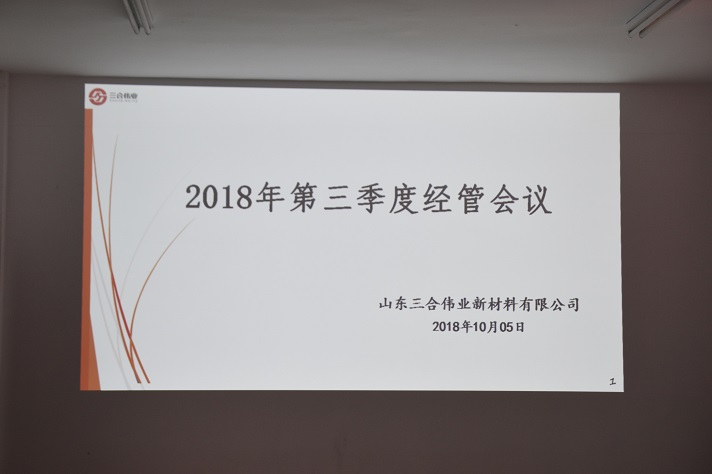 山東三合偉業召開第三季度經管會議