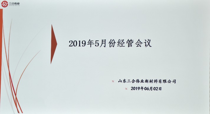 山東三合偉業召開5月份經管會議